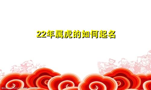 22年属虎的如何起名