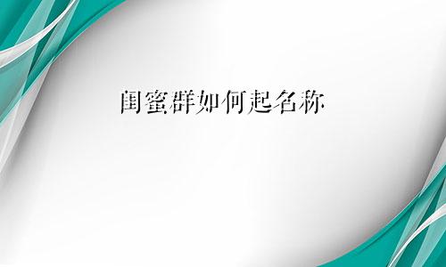 闺蜜群如何起名称
