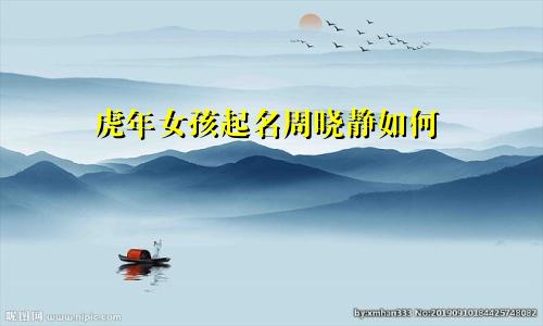 虎年女孩起名周晓静如何