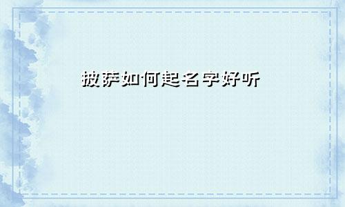 披萨如何起名字好听