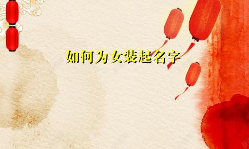 如何为女装起名字