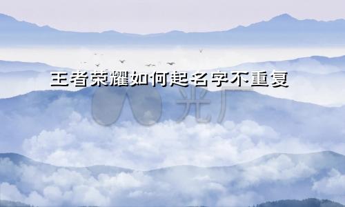 王者荣耀如何起名字不重复