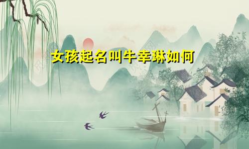 女孩起名叫牛幸琳如何