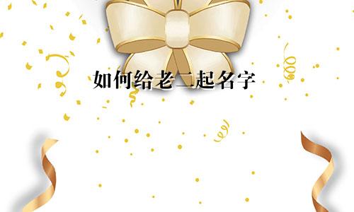 如何给老二起名字