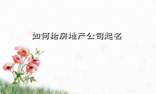 如何给房地产公司起名