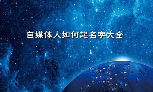 自媒体人如何起名字大全