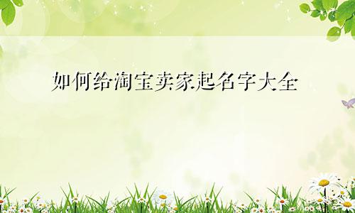 如何给淘宝卖家起名字大全