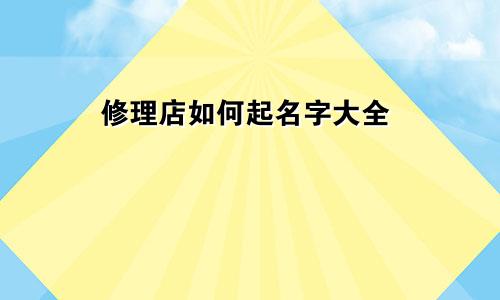 修理店如何起名字大全