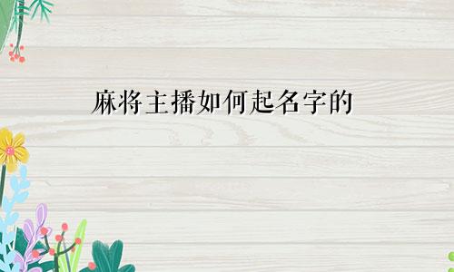 麻将主播如何起名字的
