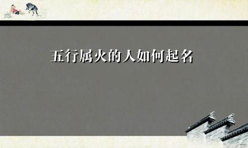 五行属火的人如何起名
