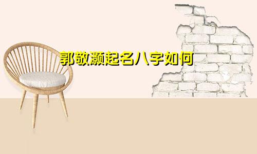 郭敬灏起名八字如何