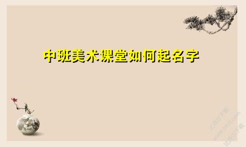 中班美术课堂如何起名字