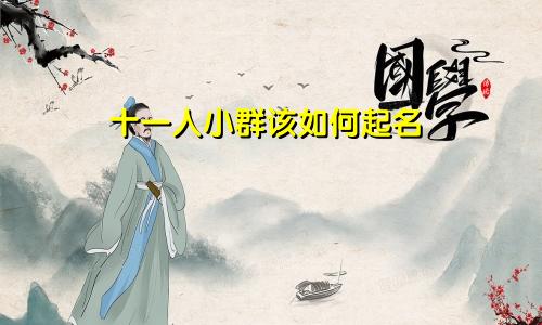 十一人小群该如何起名