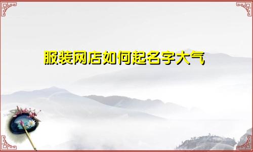 服装网店如何起名字大气