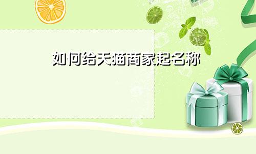 如何给天猫商家起名称