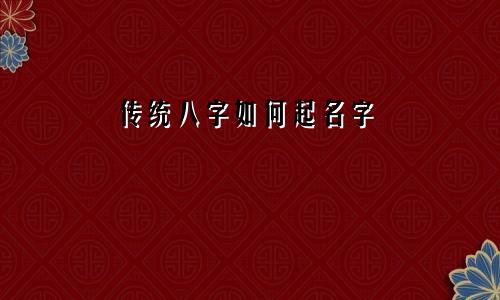 传统八字如何起名字