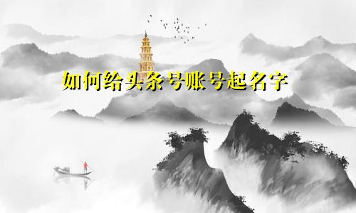 如何给头条号账号起名字