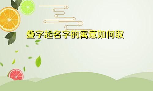叠字起名字的寓意如何取