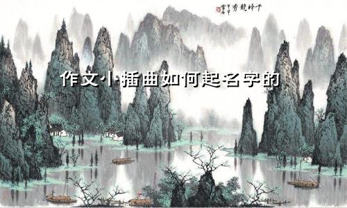 作文小插曲如何起名字的