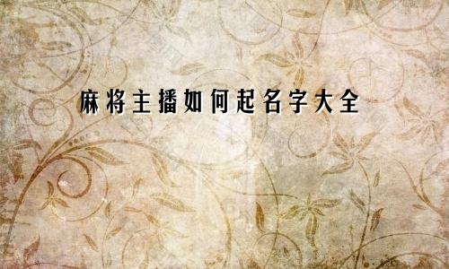 麻将主播如何起名字大全