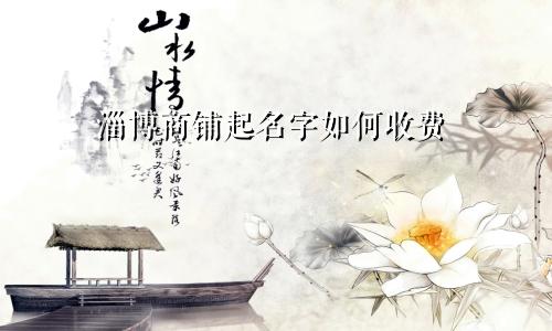 淄博商铺起名字如何收费