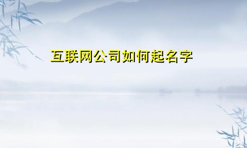 互联网公司如何起名字