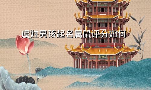 虞姓男孩起名属鼠评分如何