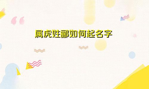 属虎姓郦如何起名字