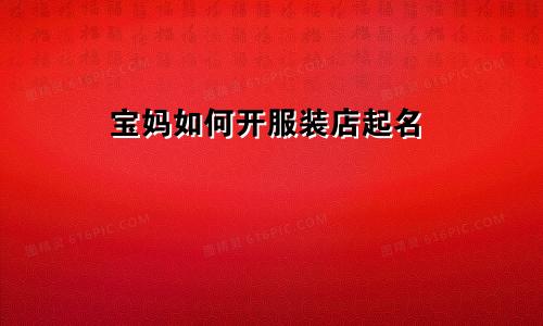 宝妈如何开服装店起名