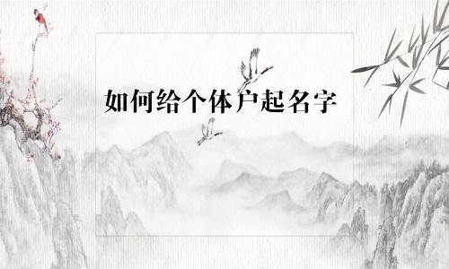 如何给个体户起名字