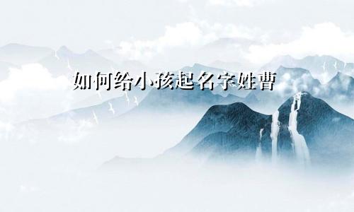 如何给小孩起名字姓曹