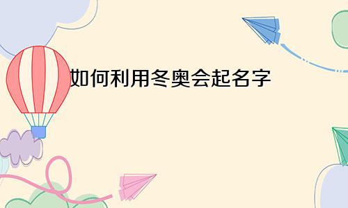 如何利用冬奥会起名字