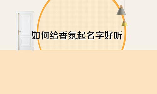 如何给香氛起名字好听