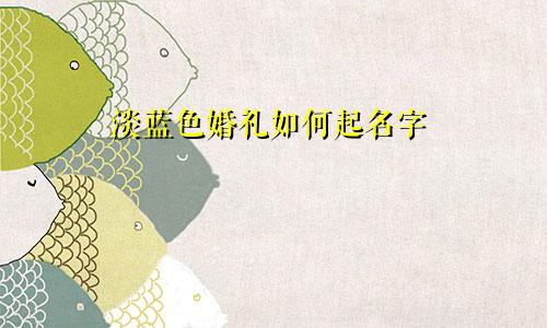 淡蓝色婚礼如何起名字