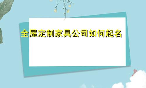 全屋定制家具公司如何起名