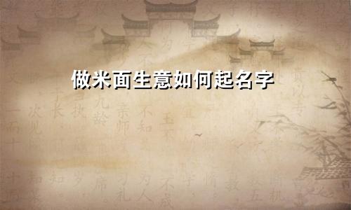 做米面生意如何起名字