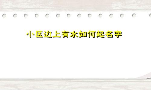 小区边上有水如何起名字