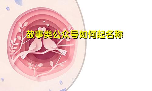 故事类公众号如何起名称