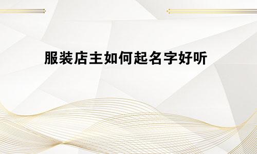服装店主如何起名字好听