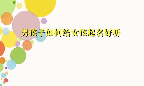 男孩子如何给女孩起名好听