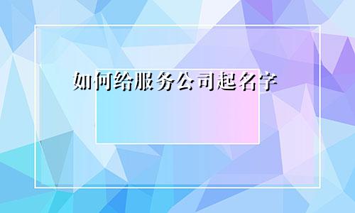 如何给服务公司起名字