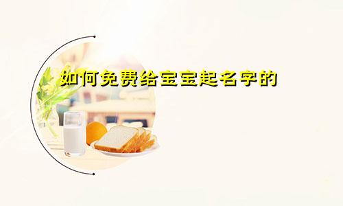 如何免费给宝宝起名字的