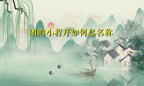 团购小程序如何起名称