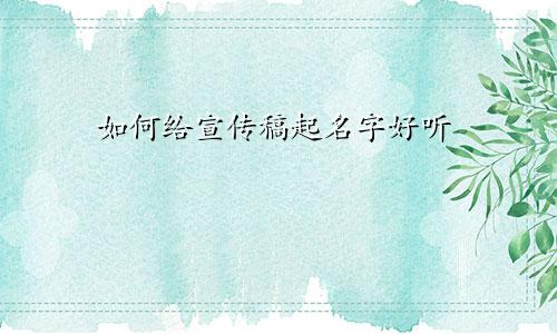 如何给宣传稿起名字好听