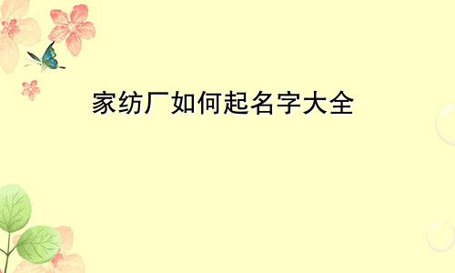 家纺厂如何起名字大全
