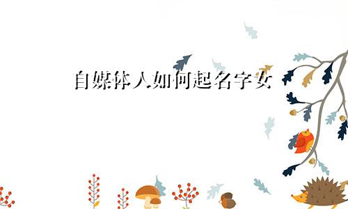 自媒体人如何起名字女