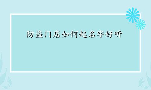 防盗门店如何起名字好听