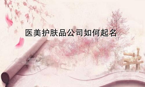 医美护肤品公司如何起名