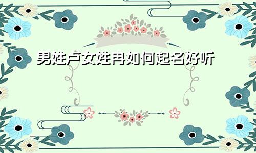 男姓卢女姓冉如何起名好听