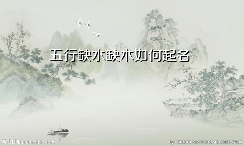 五行缺水缺木如何起名